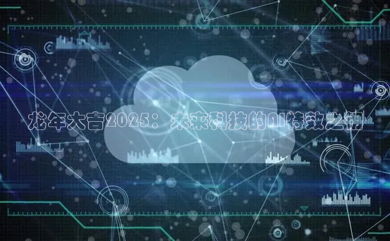 龙年大吉2025：未来科技的AI特效之钥