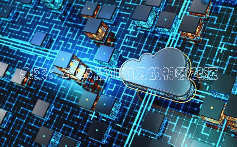 未来：2025版AI刻刀的神秘起源