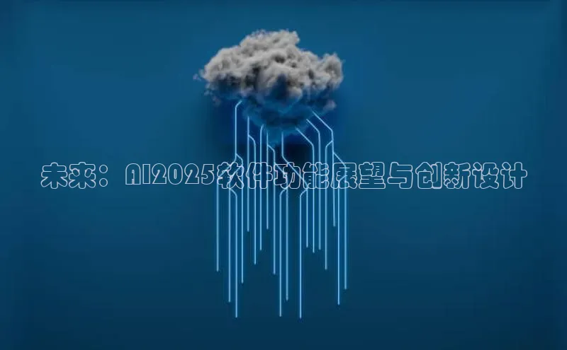 未来：AI2025软件功能展望与创新设计