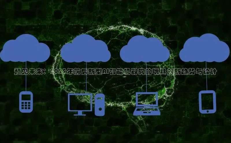 预见未来：2025年前后新型AI智能机器狗的玩具创新趋势与设计