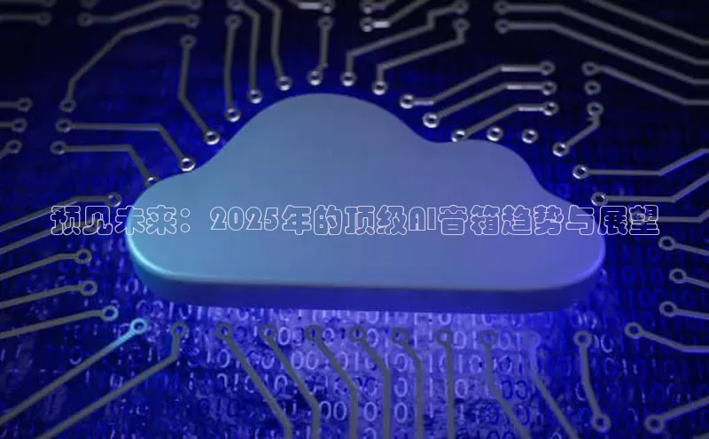 预见未来：2025年的顶级AI音箱趋势与展望