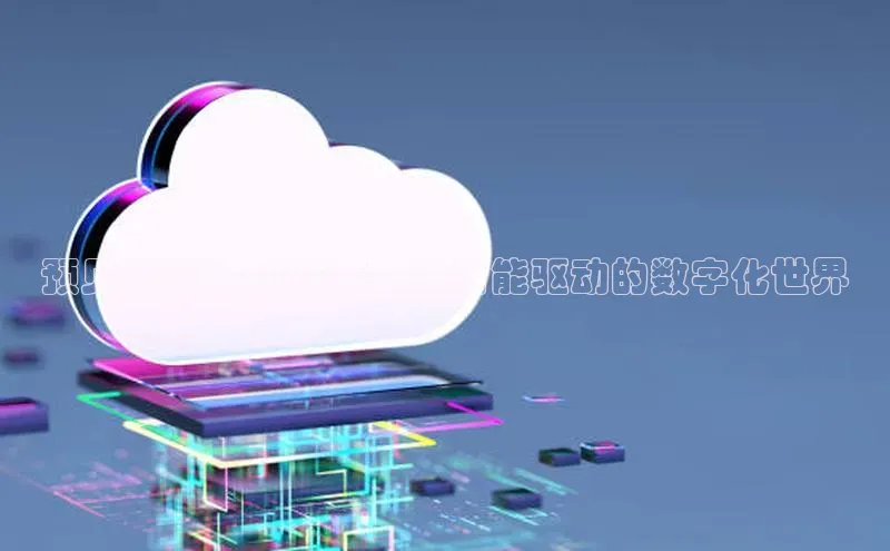 预见未来：2025年人工智能驱动的数字化世界