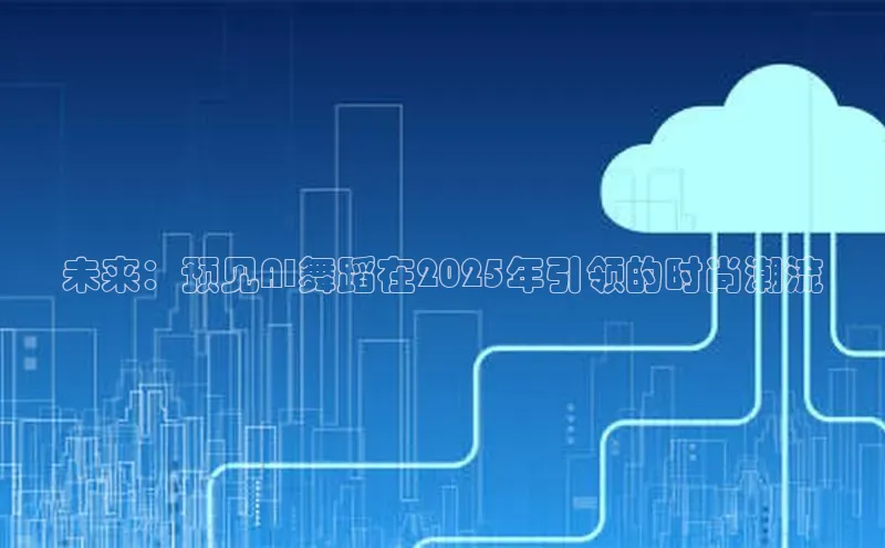未来：预见AI舞蹈在2025年引领的时尚潮流