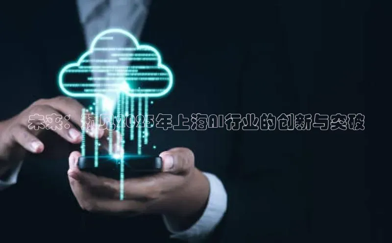 未来：预见2025年上海AI行业的创新与突破
