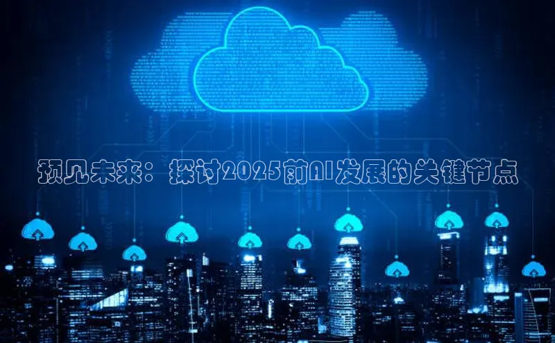 预见未来：探讨2025前AI发展的关键节点