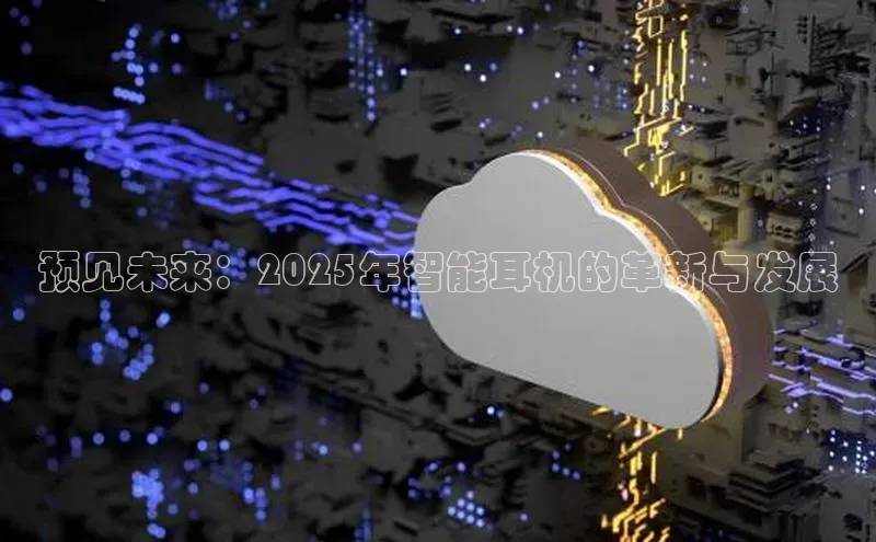 预见未来：2025年智能耳机的革新与发展