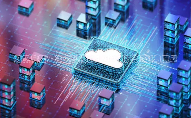 扬帆启程：烽火科技的AI2025战略规划与展望