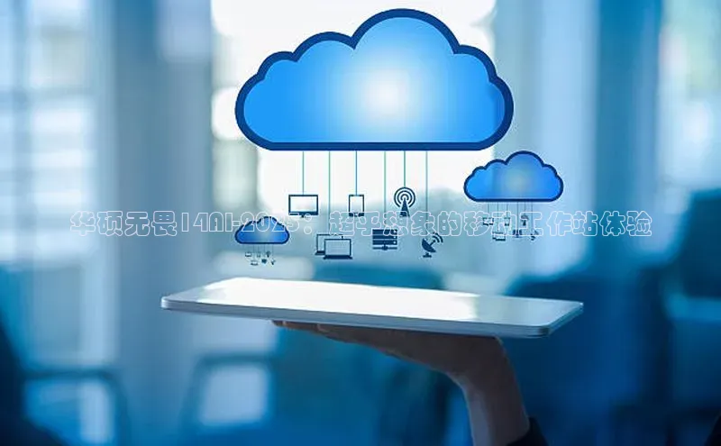 华硕无畏14AI-2025：超乎想象的移动工作站体验