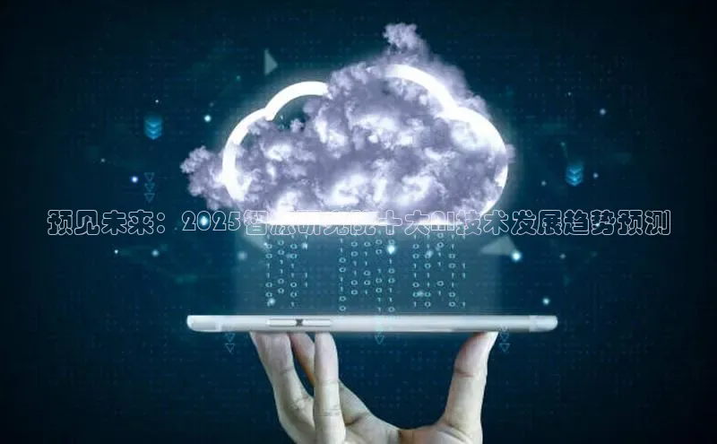 预见未来：2025智源研究院十大AI技术发展趋势预测