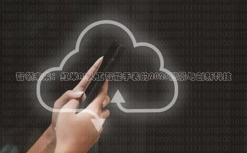 智领未来：红米AI人工智能手表的2025愿景与创新科技