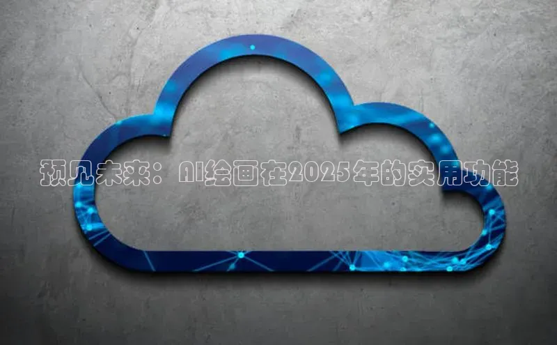 预见未来：AI绘画在2025年的实用功能