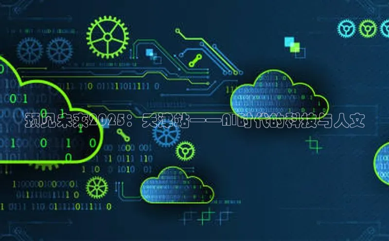 预见未来2025：天津站——AI时代的科技与人文