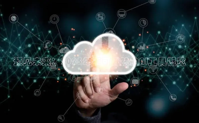 预见未来：2025年不可或缺的AI工具概览