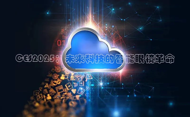 CES2025：未来科技的智能眼镜革命
