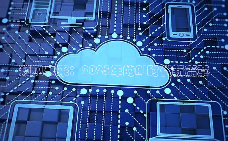 预见未来：2025年的AI时代新篇章
