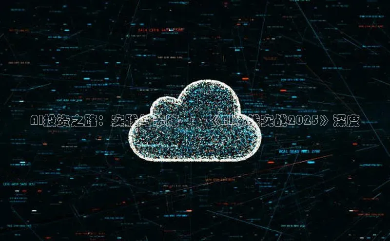 AI投资之路：实践与策略——《AI赚钱实战2025》深度