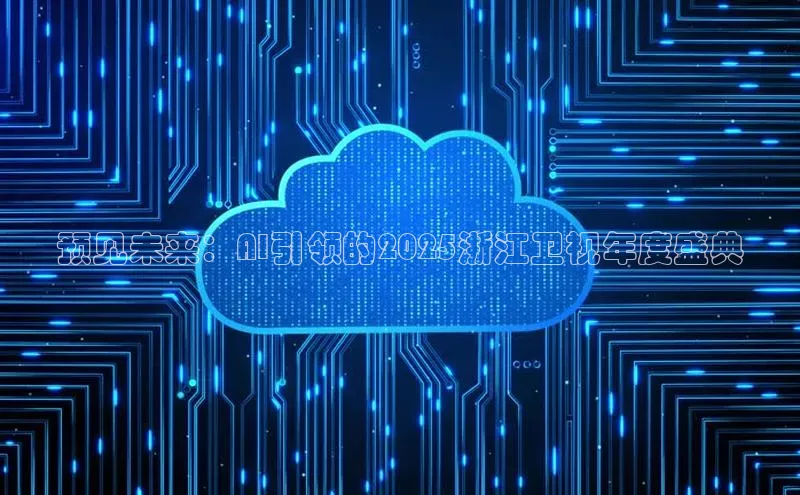预见未来：AI引领的2025浙江卫视年度盛典