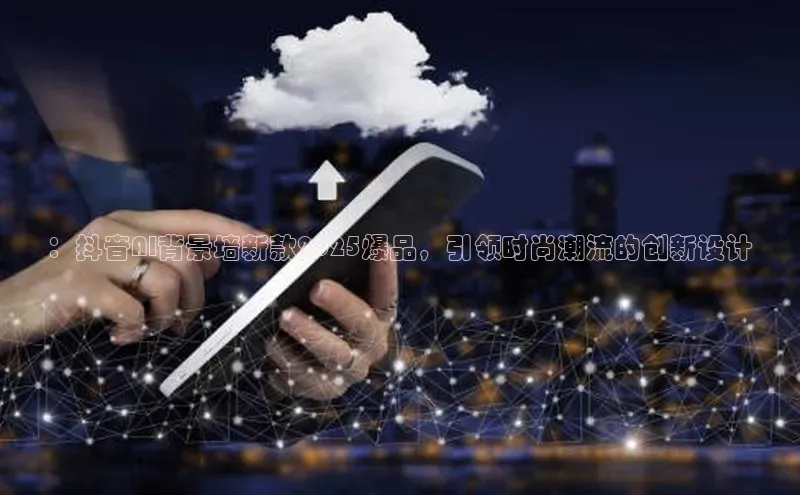 ：抖音AI背景墙新款2025爆品，引领时尚潮流的创新设计