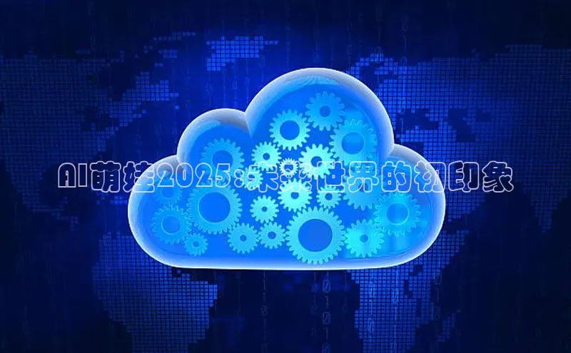 AI萌娃2025:未来世界的初印象
