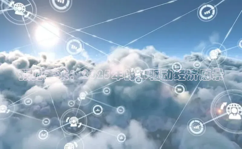 预见未来：2025年的AI驱动经济愿景