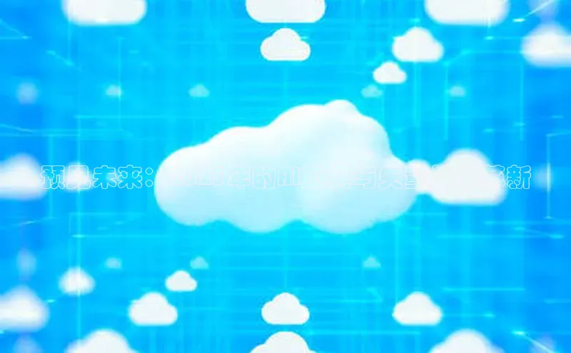 预见未来：2025年的AI工具与矢量技术革新