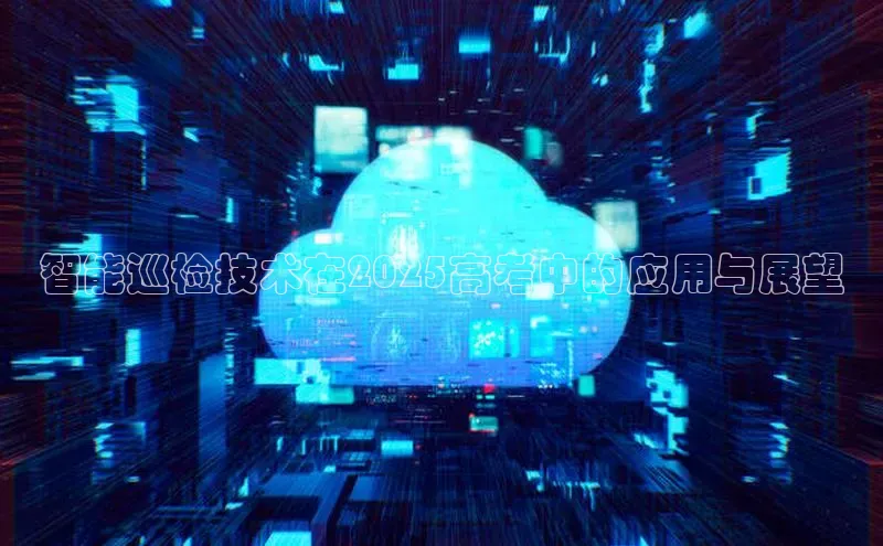 智能巡检技术在2025高考中的应用与展望