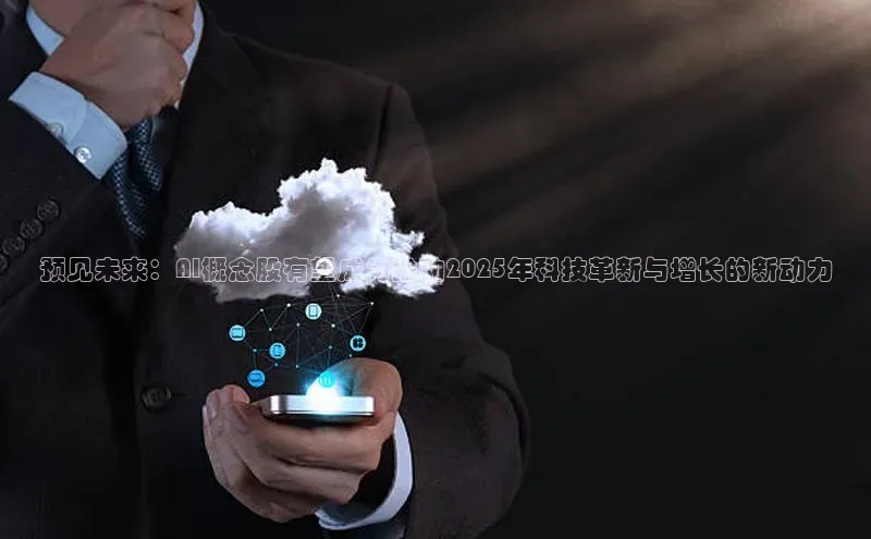 预见未来：AI概念股有望成为推动2025年科技革新与增长的新动力