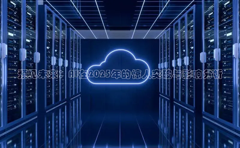 预见未来：AI在2025年的惊人突破与影响分析