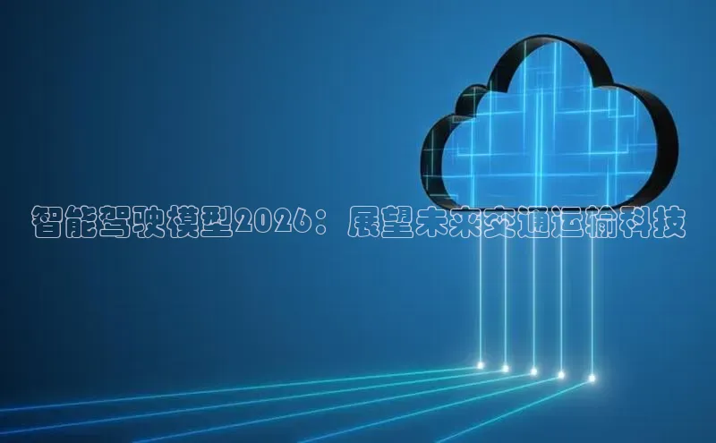 智能驾驶模型2026：展望未来交通运输科技