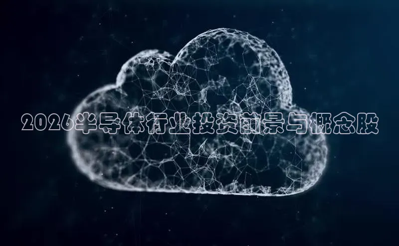 2026半导体行业投资前景与概念股