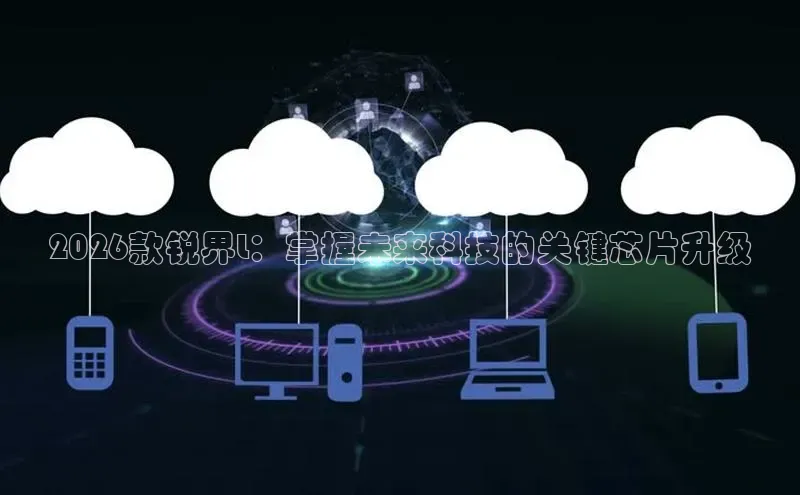 2026款锐界L：掌握未来科技的关键芯片升级
