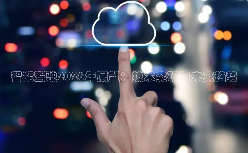智能驾驶2026年展望：技术突破与未来趋势