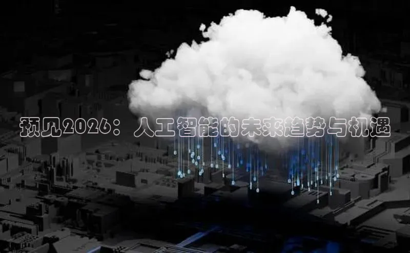 预见2026：人工智能的未来趋势与机遇