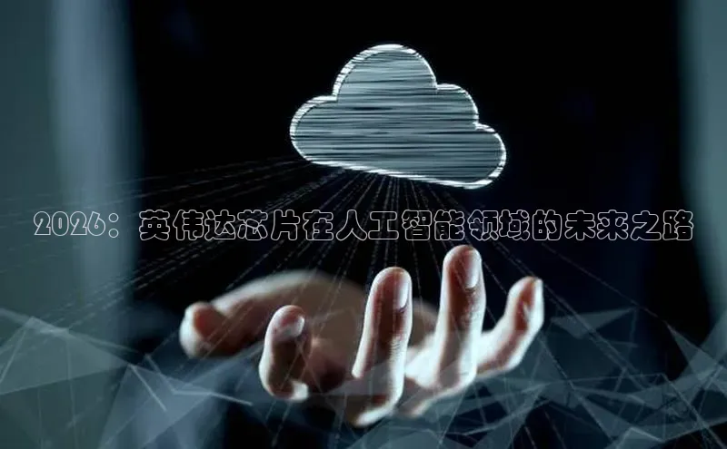2026：英伟达芯片在人工智能领域的未来之路